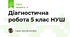 Діагностична робота 5 клас НУШ