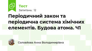 Періодичний закон та періодична система хімічних елементів. Будова атома. Ч1