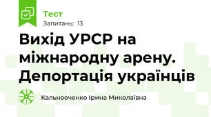 Вихід УРСР на міжнародну арену. Депортація українців