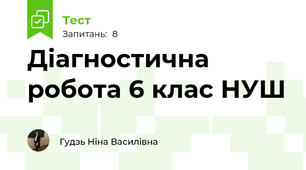 Діагностична робота 6 клас НУШ