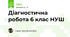 Діагностична робота 6 клас НУШ
