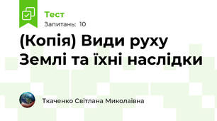 (Копія) Види руху Землі та їхні наслідки
