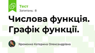 Числова функція. Графік функції.