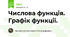 Числова функція. Графік функції.