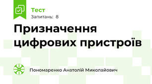 Призначення цифрових пристроїв