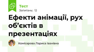 Ефекти анімації, рух об’єктів в презентаціях