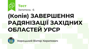 (Копія) ЗАВЕРШЕННЯ РАДЯНІЗАЦІЇ ЗАХІДНИХ ОБЛАСТЕЙ УРСР