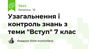 Узагальнення і контроль знань з теми "Вступ" 7 клас