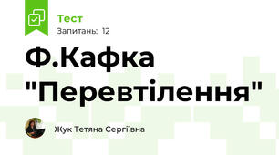 Ф.Кафка "Перевтілення"