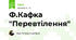 Ф.Кафка "Перевтілення"