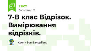 7-В клас Відрізок. Вимірювання відрізків.
