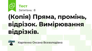 (Копія) Пряма, промінь, відрізок. Вимірювання відрізків.