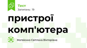 пристрої комп'ютера 