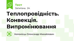 Теплопровідність. Конвекція. Випромінювання