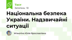 Національна безпека України. Надзвичайні ситуації