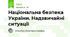Національна безпека України. Надзвичайні ситуації
