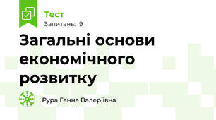 Загальні основи економічного розвитку