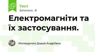 Електромагніти та їх застосування.