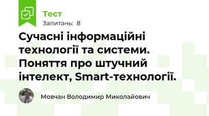 Сучасні інформаційні технології та системи. Поняття про штучний інтелект, Smart-технології.