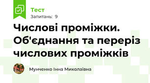 Числові проміжки. Об'єднання та переріз числових проміжків