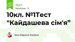 10кл. №1Тест "Кайдашева сім'я”