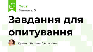 Завдання для опитування