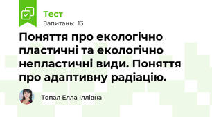 Поняття про екологічно пластичні та екологічно непластичні види. Поняття про адаптивну радіацію.