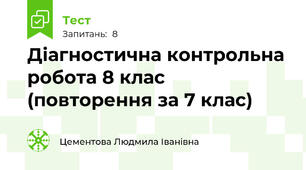   Діагностична контрольна робота 8 клас (повторення за 7 клас) 
