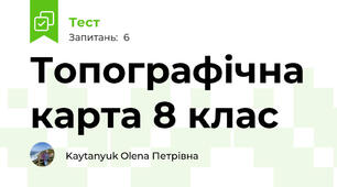Топографічна карта 8 клас