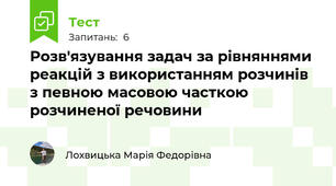 Розв'язування задач за рівняннями реакцій з використанням розчинів з певною масовою часткою розчиненої речовини