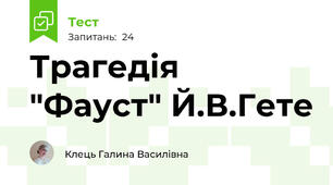Трагедія "Фауст" Й.В.Гете