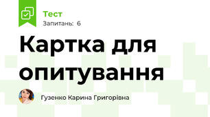Картка для опитування