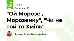 "Ой Морозе , Морозенку", "Чи не той то Хміль"