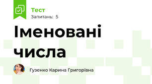 Іменовані числа