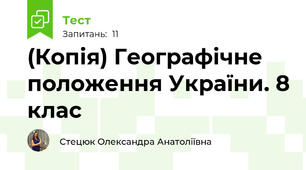 (Копія) Географічне положення України. 8 клас