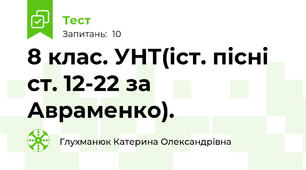 8 клас. УНТ(іст. пісні ст. 12-22 за Авраменко).