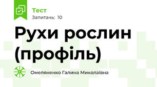 Рухи рослин (профіль)