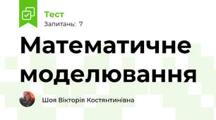Математичне моделювання