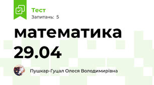математика 29.04