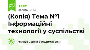 (Копія) Тема №1 Інформаційні технології у суспільстві