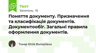 Поняття документу. Призначення та класифікація документів. Документообіг. Загальні правила оформлення документів.