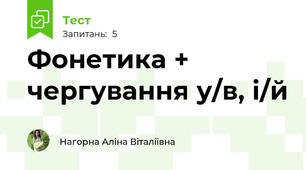 Фонетика + чергування у/в, і/й