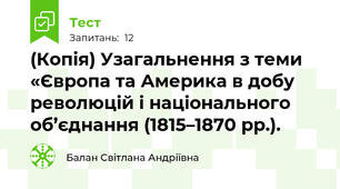 (Копія) Узагальнення з теми «Європа та Америка в добу революцій і національного об’єднання (1815–1870 рр.).