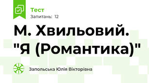 М. Хвильовий. "Я (Романтика)"