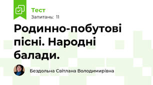 Родинно-побутові пісні. Народні балади. 