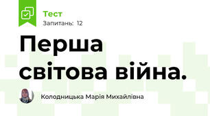 Перша світова війна. 