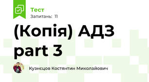 (Копія) АДЗ part 3 