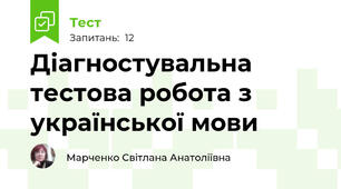 Діагностувальна тестова робота з української мови