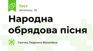 Народна обрядова пісня