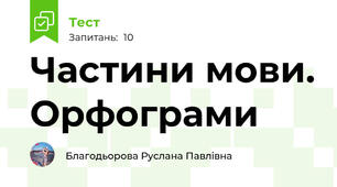 Частини мови. Орфограми